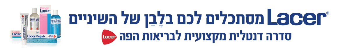 lacer סדרה דנטלית מקצועית לבריאות הפה